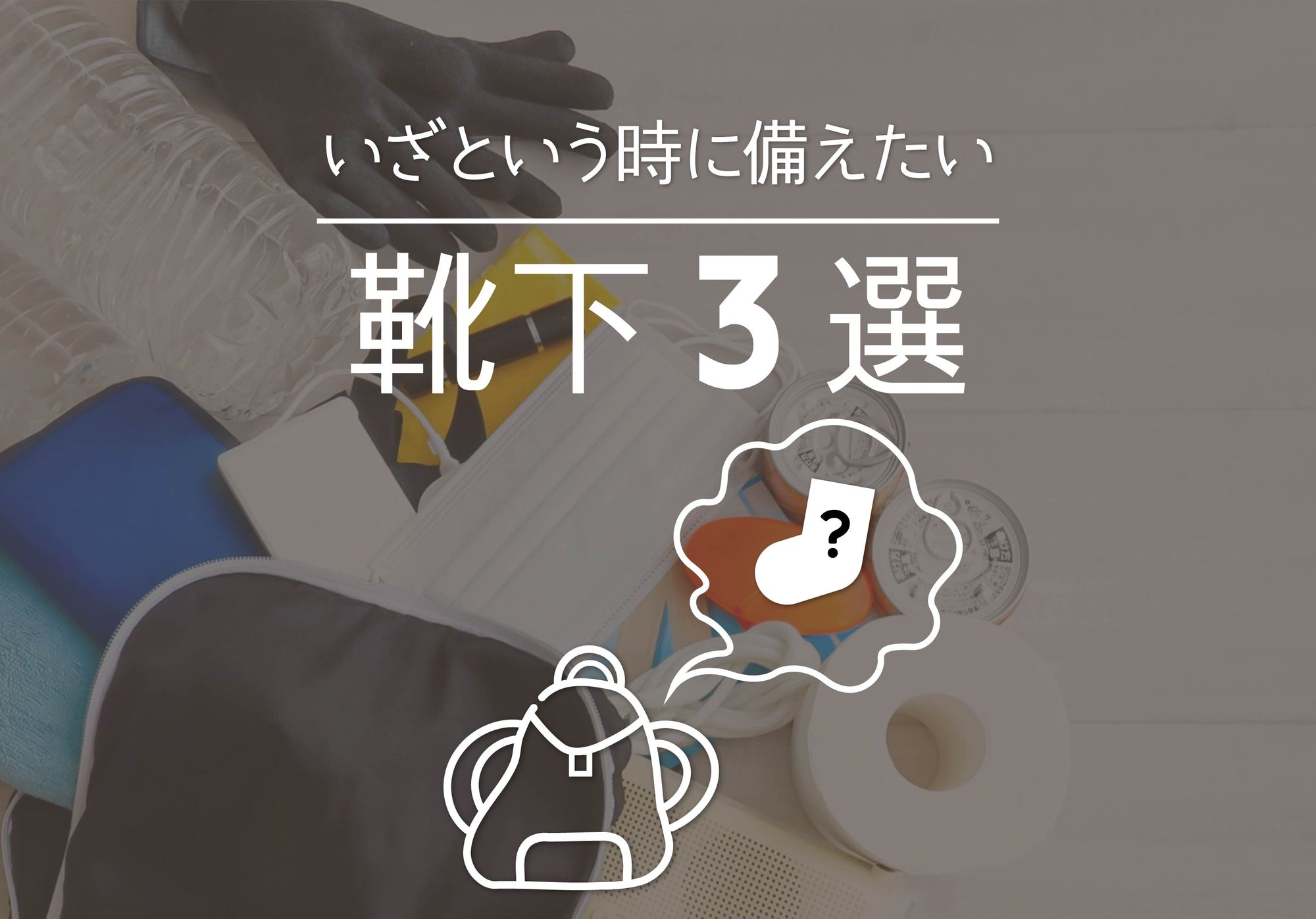 いざという時に備えたい靴下３選
