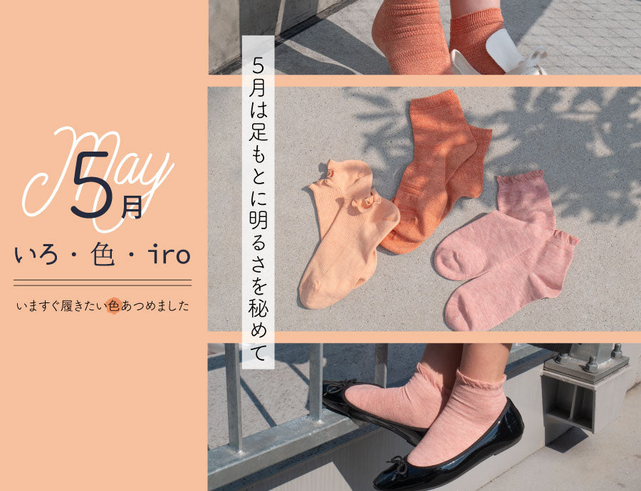 いろ・色・i r o ： 5 月のテーマは「オレンジ靴下」 おすすめレディースコーデ3選