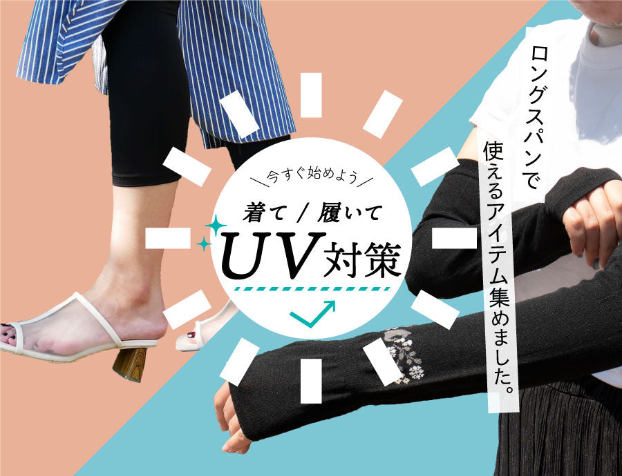 今すぐ始めよう！ 着て・履いてU V 対策2024