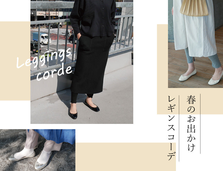 春のお出かけレギンスコーデ