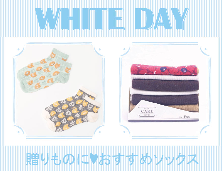 ホワイトデーの贈りものに♡おすすめソックス♡