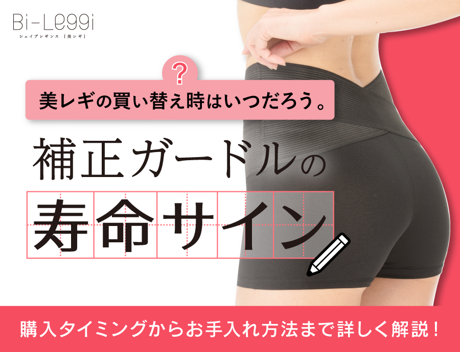 美レギ-買い替え時はいつ？-