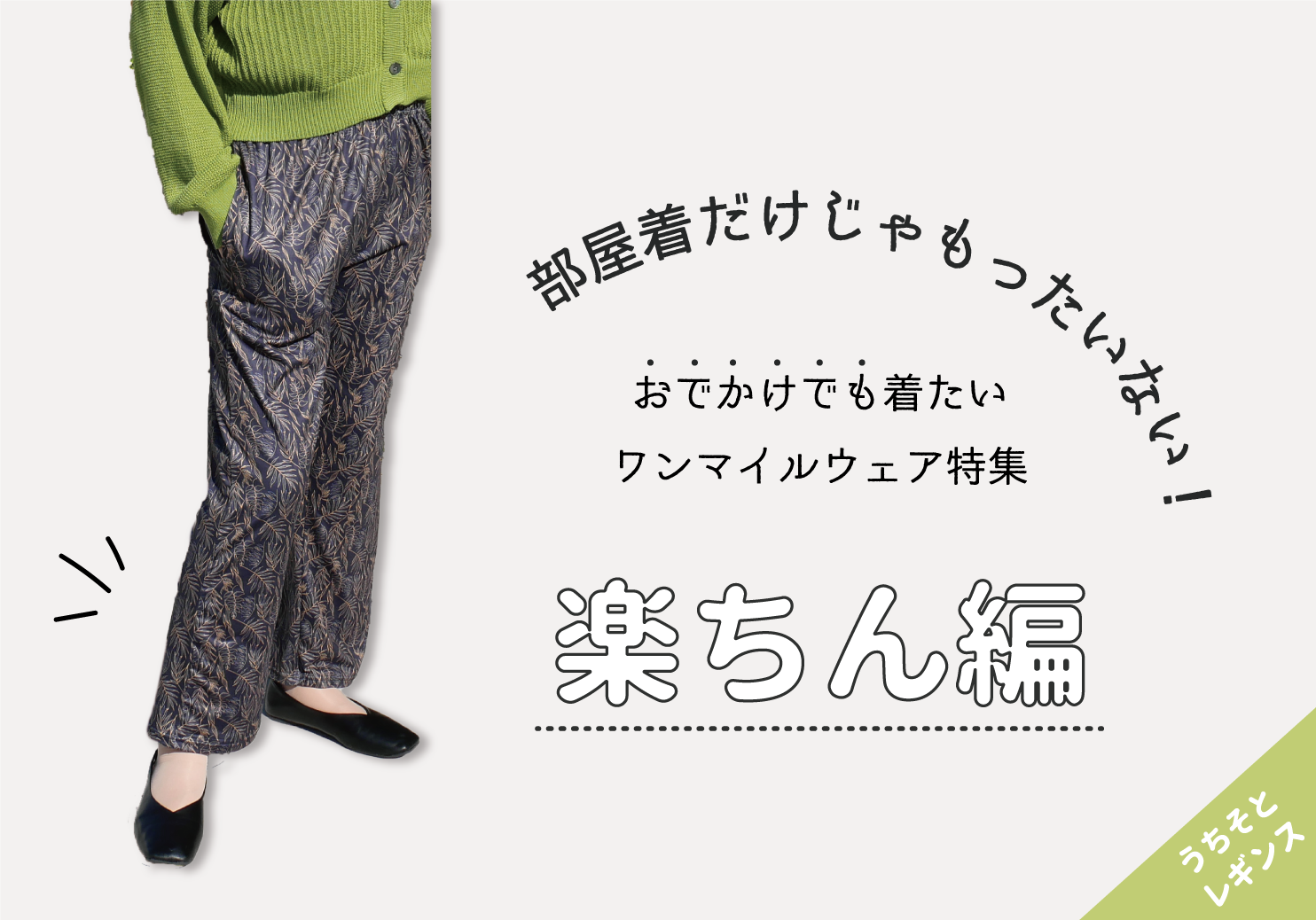 部屋着だけじゃもったいない! おでかけでも着たいワンマイルウェア特集楽ちん編