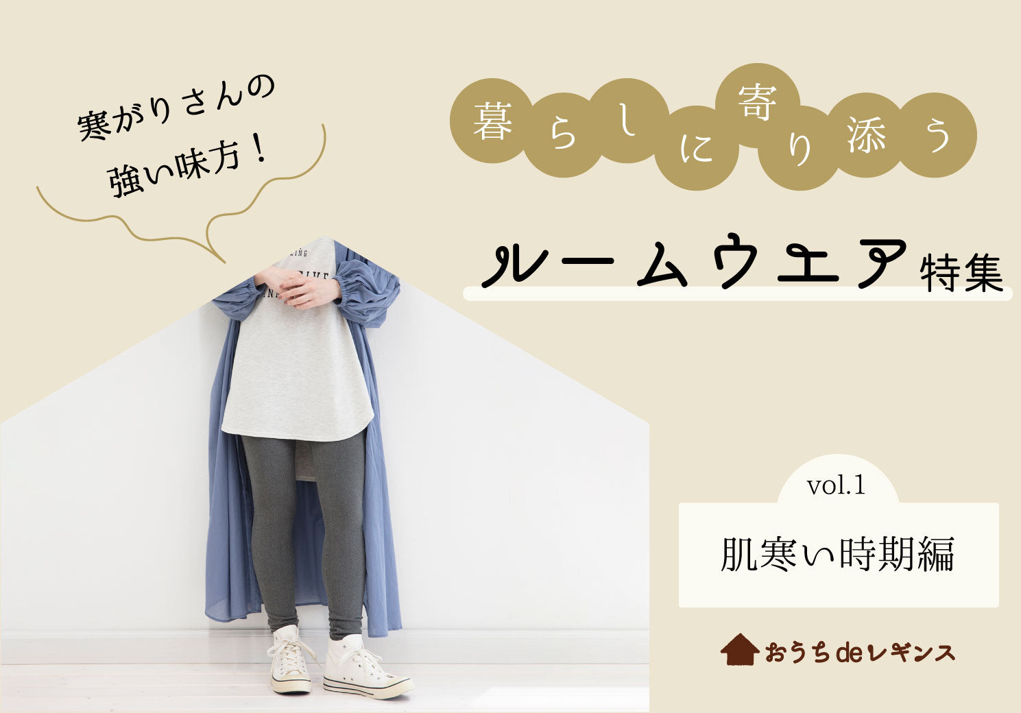 寒がりさんの強い味方!暮らしに寄りそう ルームウェア特集Vol.1 肌寒い時期 編