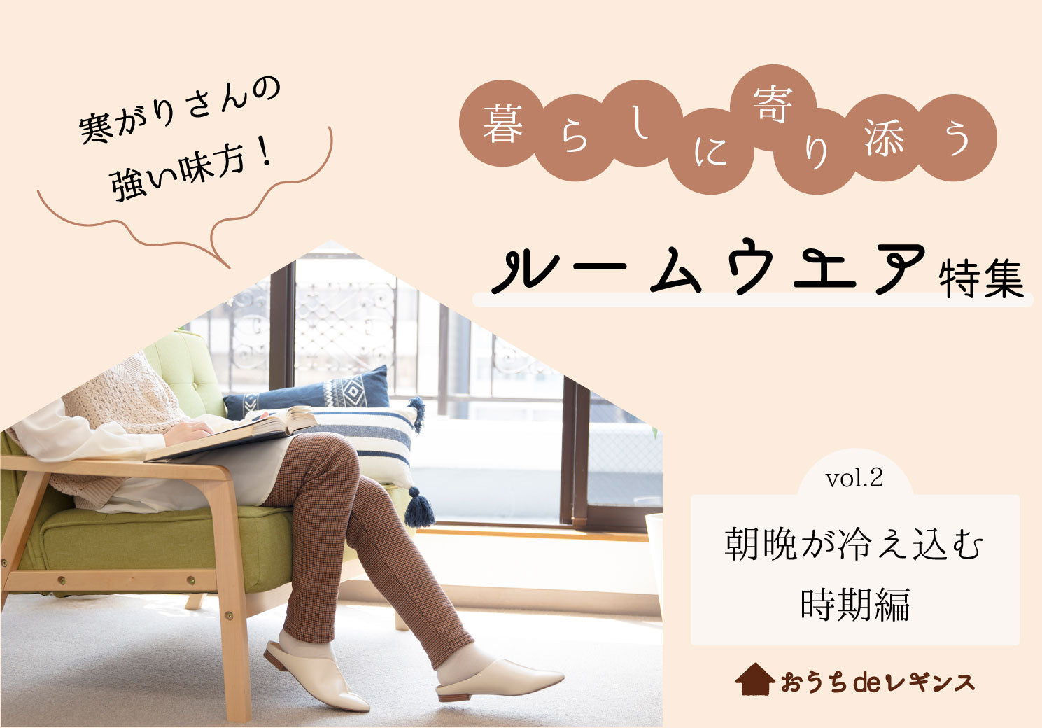 寒がりさんの強い味方！ 暮らしに寄りそう ルームウェア特集 Vol.2 朝晩が冷え込む時期 編