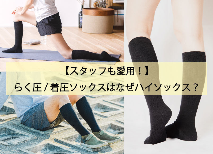 【スタッフも愛用！】らく圧/着圧ソックスはなぜハイソックス？