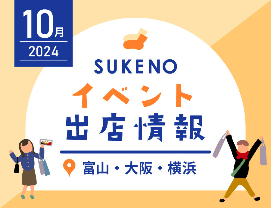 10月 SUKENOイベント出展情報