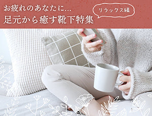 究極の癒し系グッズ♪お疲れのあなたに足元から癒す靴下特集リラックス編