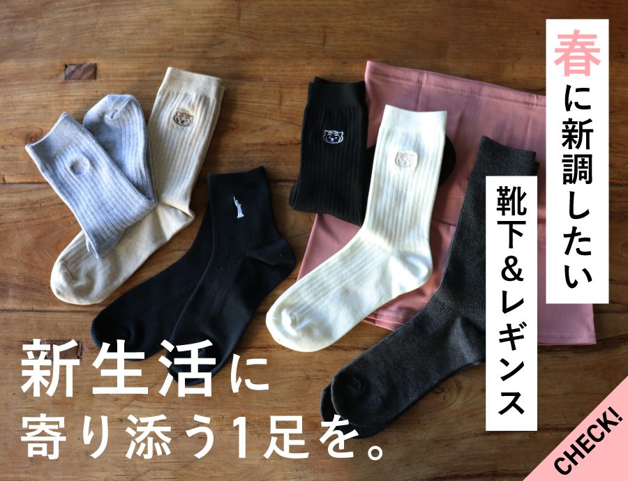 新生活に寄り添う１足を。春に新調したい靴下＆レギンス