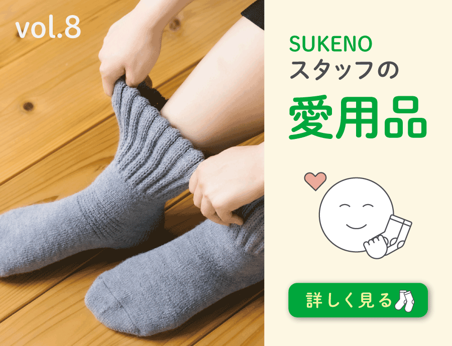 朝起きてすぐ履きたくなるあったか靴下｜SUKENOスタッフの愛用品