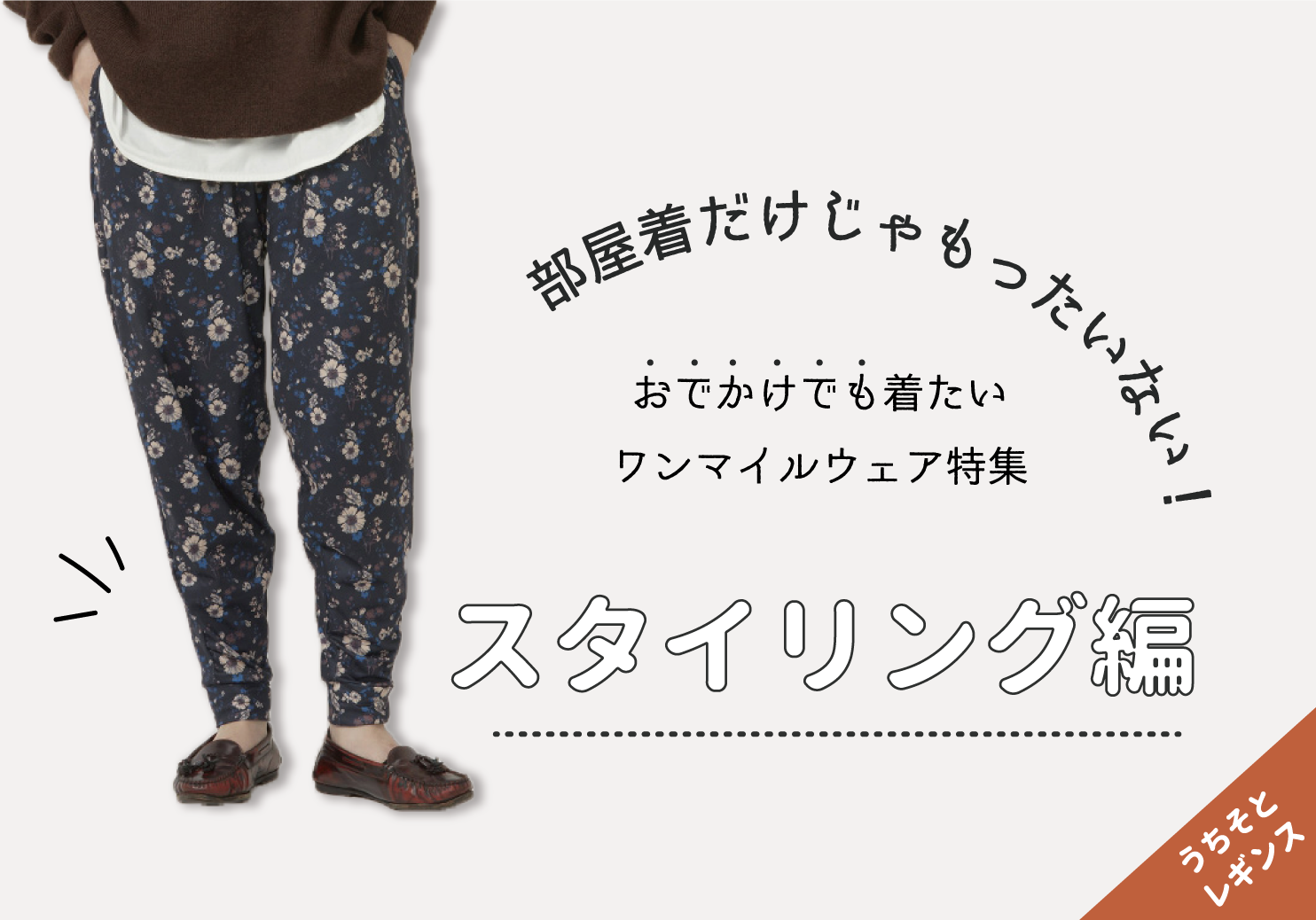 部屋着だけじゃもったいない!おでかけでも着たいワンマイルウェア特集スタイリング編