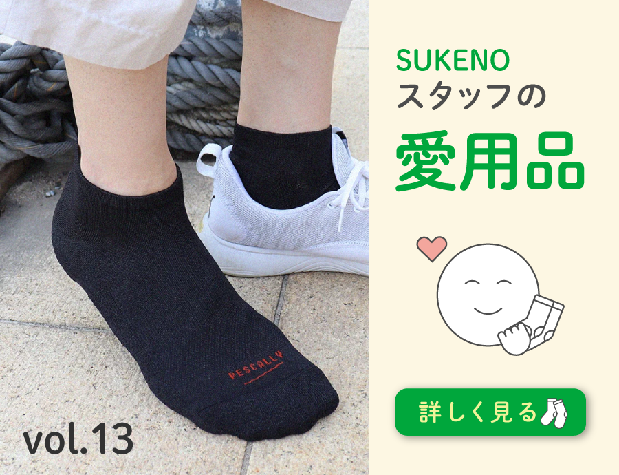 素足でいるより快適。暑い日に欠かせない漁師仕様の”薄手”和紙ソックス｜SUKENOスタッフの愛用品