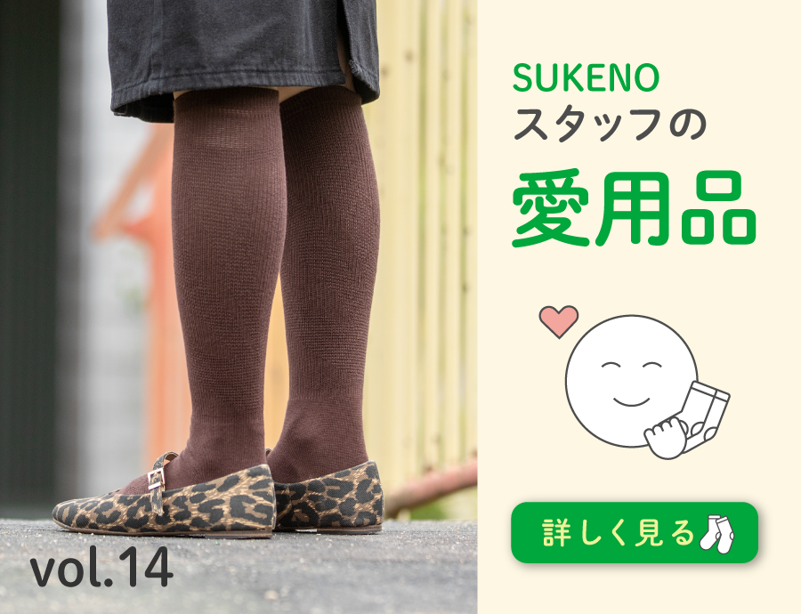 むくみやすい私が、履き続けている着圧ソックス｜SUKENOスタッフの愛用品
