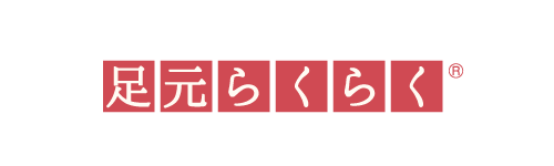 足元らくらく