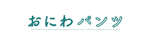 おにわパンツ