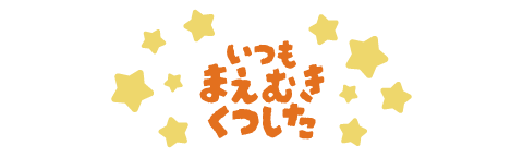 いつもまえむきくつした