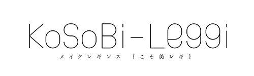 こそっと美レギ
