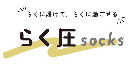 らく圧シリーズ