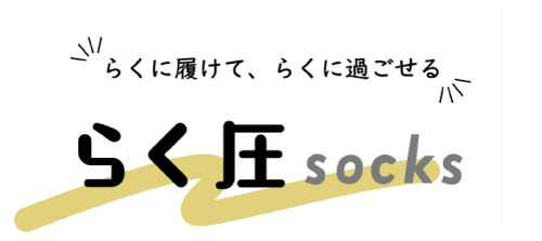 らく圧