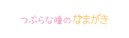 つぶらな瞳のなまがき