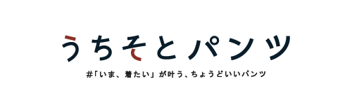 うちそとパンツ