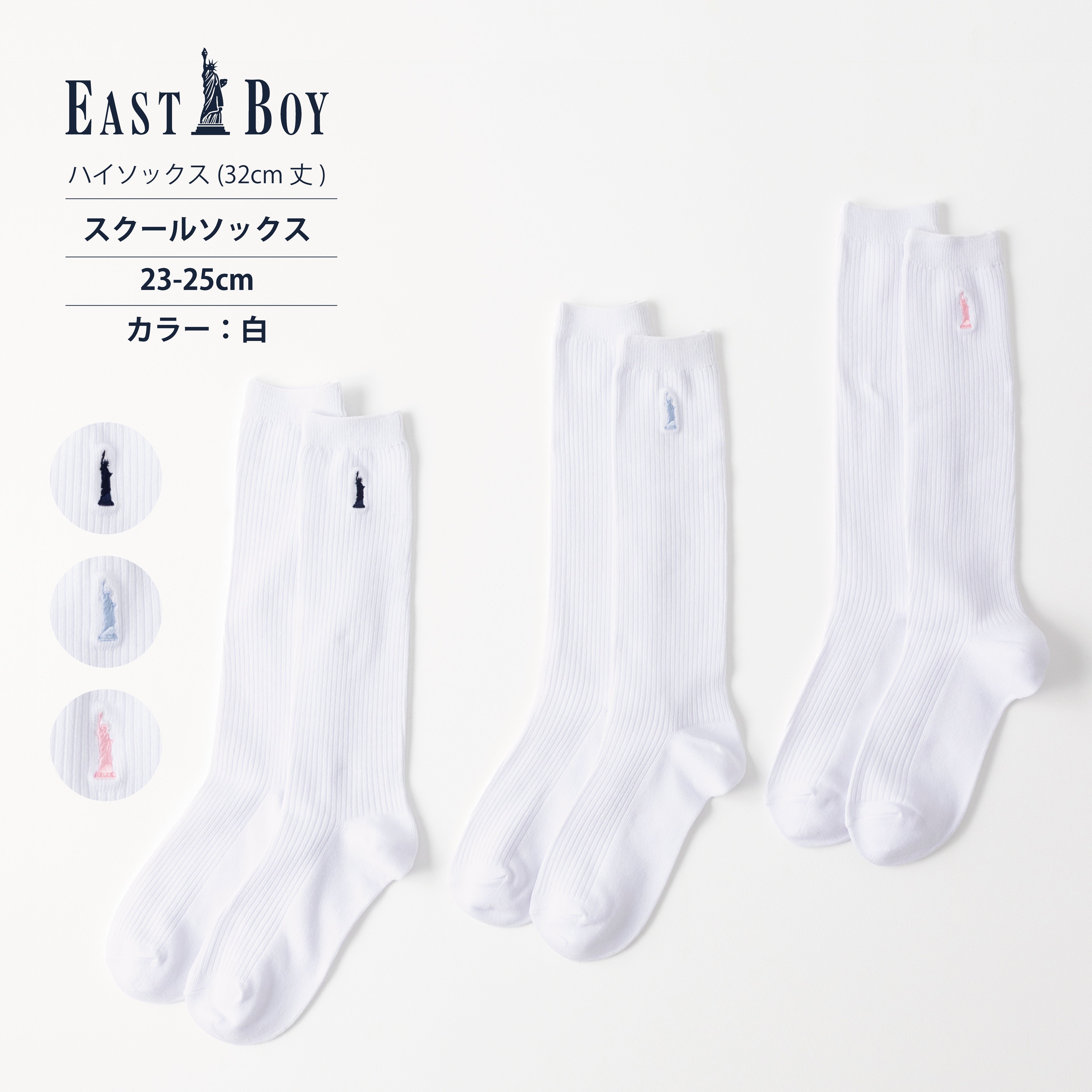 EASTBOY】32cm丈ワンポイント白ソックス – SUKENO｜靴下の助野