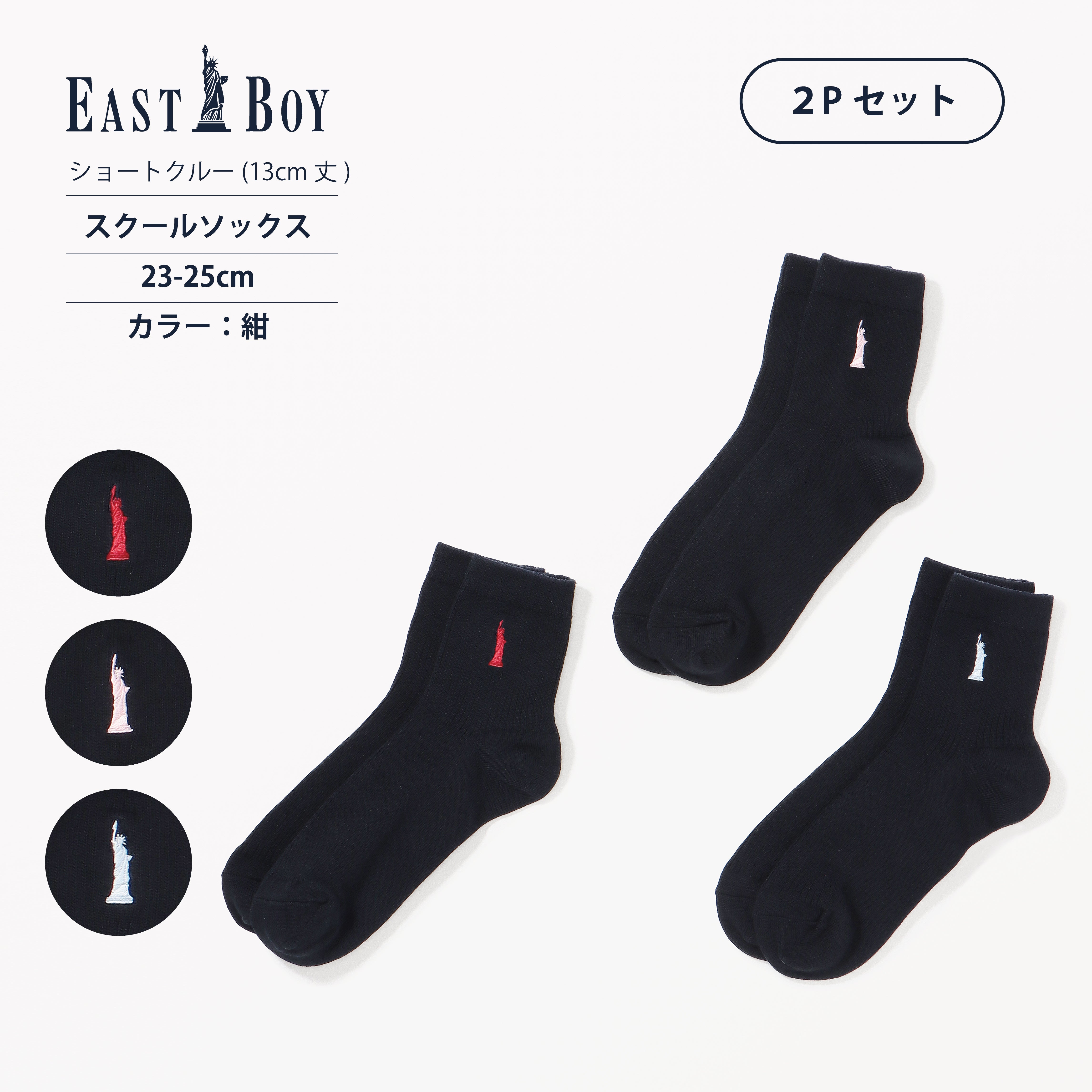 EASTBOY】13cm丈ワンポイント紺ソックス（2Pセット） – SUKENO｜靴下の助野