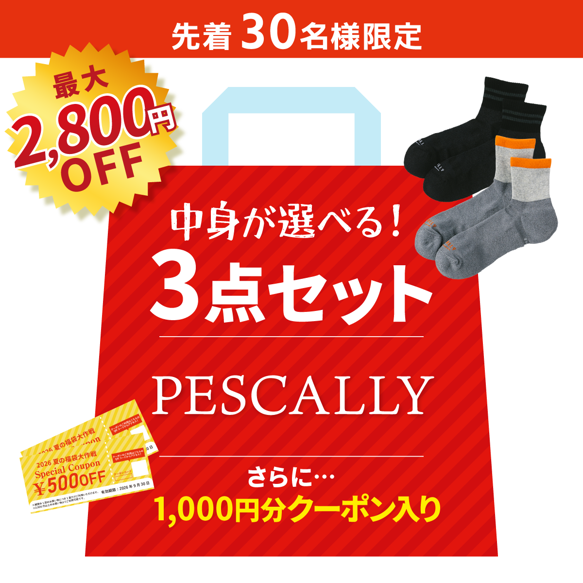 【夏の福袋】PESCALLY 選べる３点セット