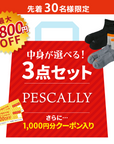 【夏の福袋】PESCALLY 選べる３点セット