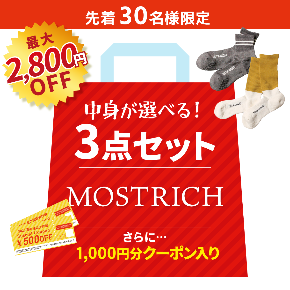 【夏の福袋】MOSTRICH選べる３点セット