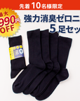 【夏の福袋】強力消臭ゼロニオ5足セット