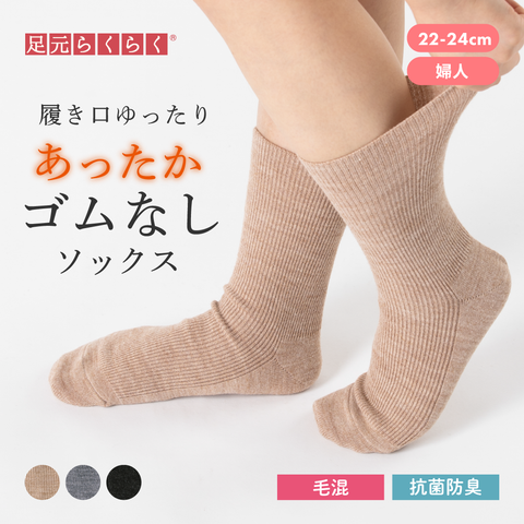 【足元らくらく】足の冷えないゴムなしリブクルーソックス 22-24cm