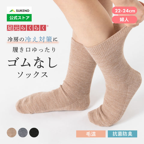 【足元らくらく】足の冷えないゴムなしリブクルーソックス 22-24cm｜履き口ゴムなしで締め付けない！秋・冬の冷え対策にゆったり温かい防寒靴下