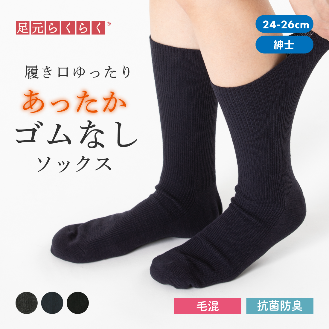 【足元らくらく】足の冷えないゴムなしリブクルーソックス 24-26cm