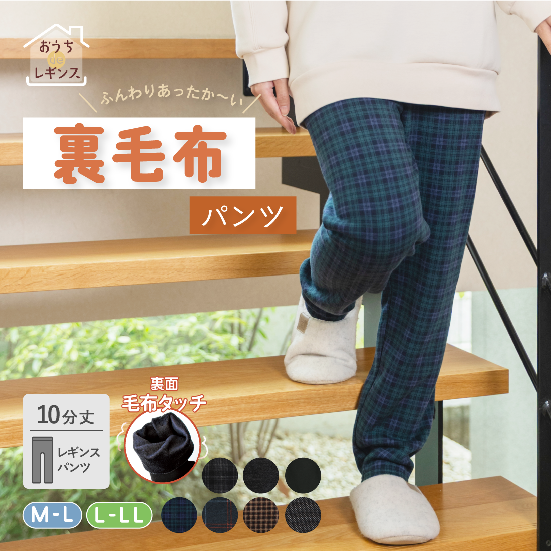 【おうち de レギンス】裏毛布パンツ
