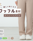 【おうち de レギンス】ワッフル素材パンツ｜タオルみたいな優しい肌ざわりと暖かさを。ゆったり設計で、ほっこりリラックスするおうち時間をサポート