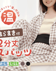 【とろみレギンス】温仕込腹巻つき2分丈スパッツ｜薄裏起毛の厚地腹巻で、寒い時期も暖かく乗り越える。ズレにくい股付き＆静電気防止機能付だから、スカートでも安心♪
