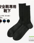 【安全靴専用靴下】安全靴専用靴下　ロング丈(25cm丈)｜現場の声から生まれた、和紙糸で体感するムレ・ニオイ集中対策アイテム。