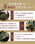 【LAGMUU】キルト3WAYブランケット