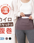 【とろみレギンス】温仕込カイロポケット付き腹巻｜カイロが入るポケット付きで手軽にポカポカ！服に響かない薄手設計と滑らかな肌ざわりで秋冬の防寒対策に活躍