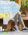 【ひかげ心地レギンス】10分丈冷感UVカットレギンス