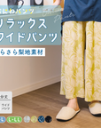【おにわパンツ】梨地9分丈レギンス｜春夏を快適に過ごせる、さらっとした梨地素材ワイドパンツ。長め丈だからエアコンの冷え対策にもぴったり