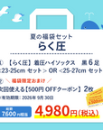 【夏の福袋】らく圧ベーシックセット
