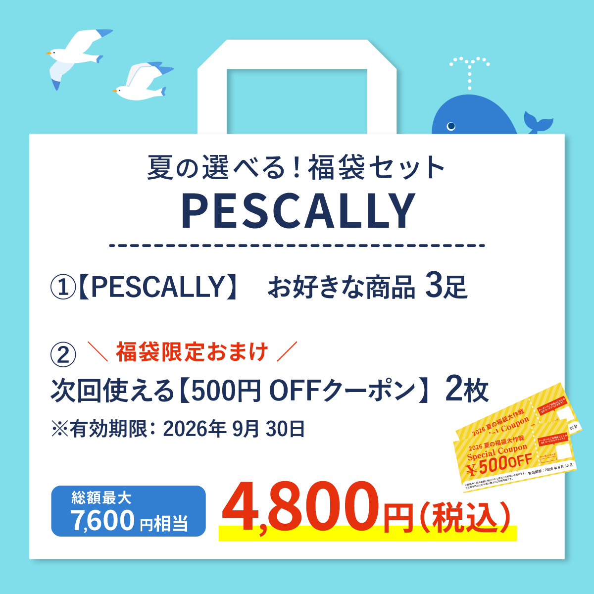 【夏の福袋】PESCALLY 選べる３点セット
