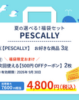【夏の福袋】PESCALLY 選べる３点セット