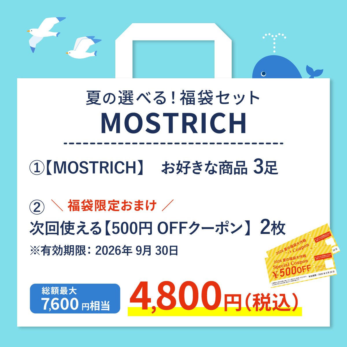 【夏の福袋】MOSTRICH選べる３点セット