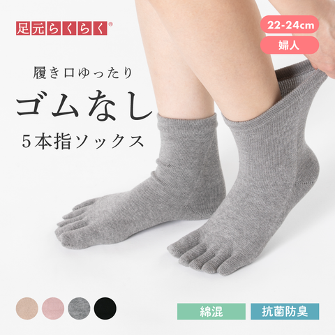 【足元らくらく】ゴムなし ５本指ソックス 22-24cm