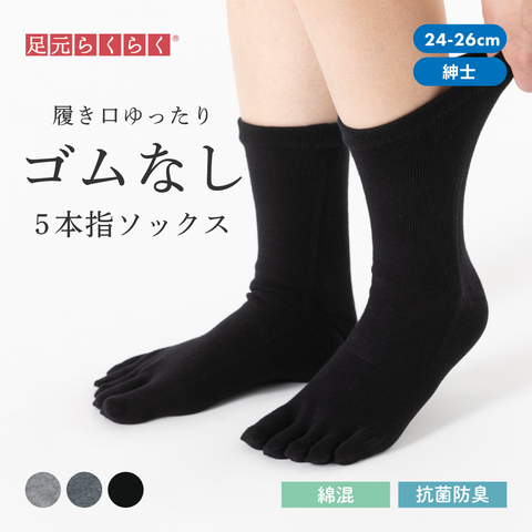 【足元らくらく】ゴムなし ５本指ソックス 24-26cm