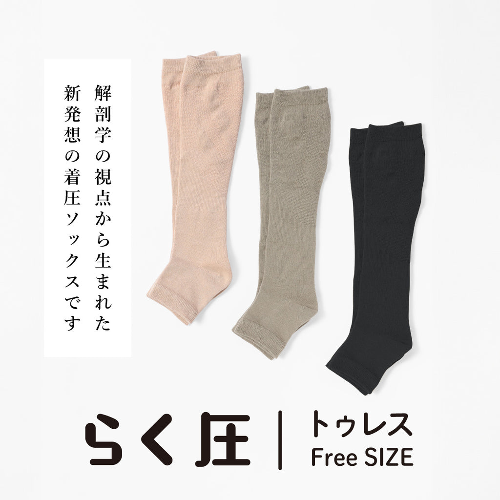 らく圧着圧トゥレス