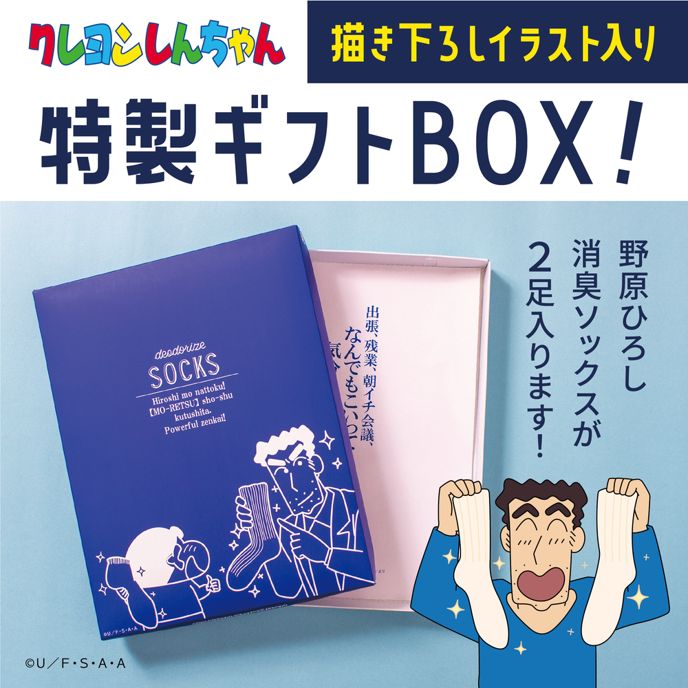 【野原ひろしコラボ】 野原ひろしコラボ 消臭ソックス 限定ギフトセット(2足セット)